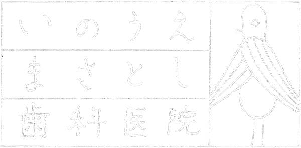 京都市左京区のインプラント治療ならいのうえまさとし歯科医院